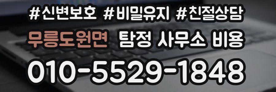 무릉도원면 탐정 사무소 비용