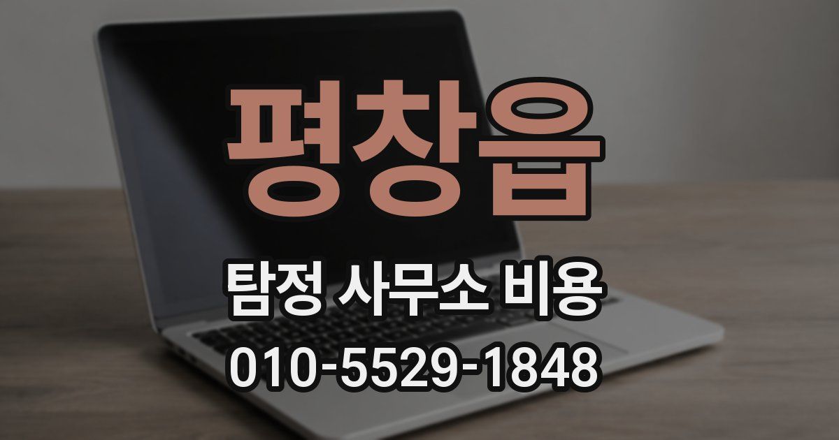 평창읍 탐정 사무소 비용