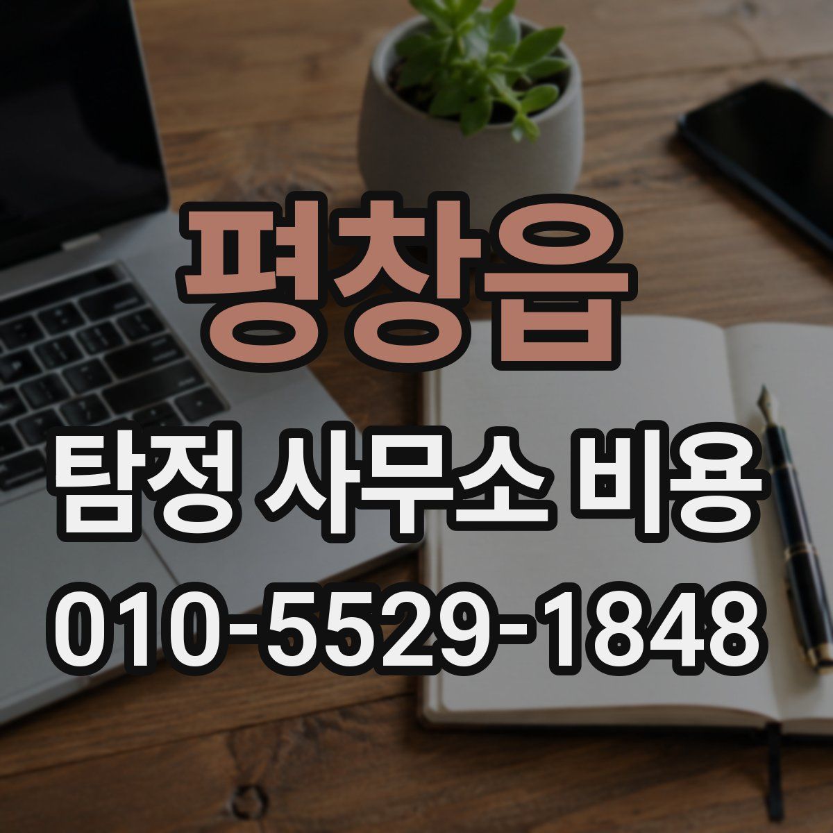 평창읍 탐정 사무소 비용