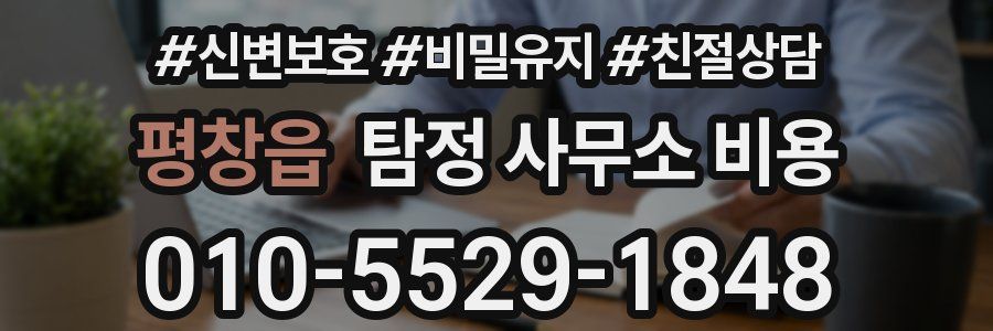 평창읍 탐정 사무소 비용
