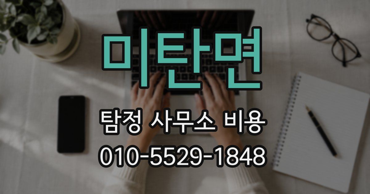 미탄면 탐정 사무소 비용