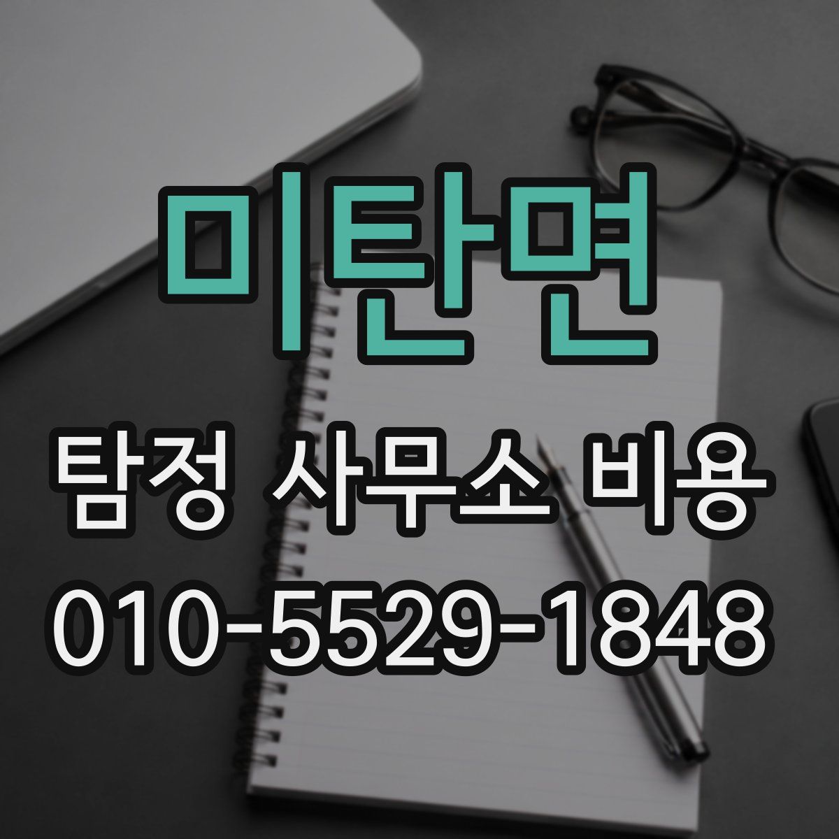 미탄면 탐정 사무소 비용