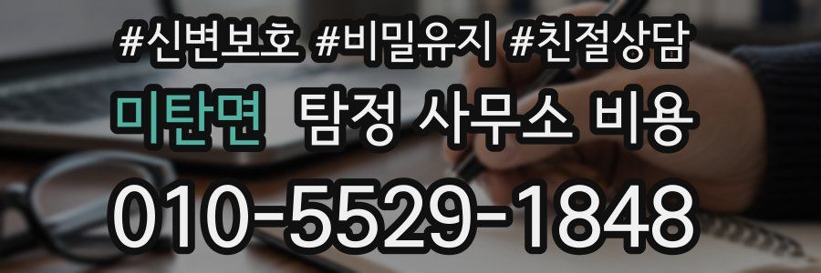 미탄면 탐정 사무소 비용