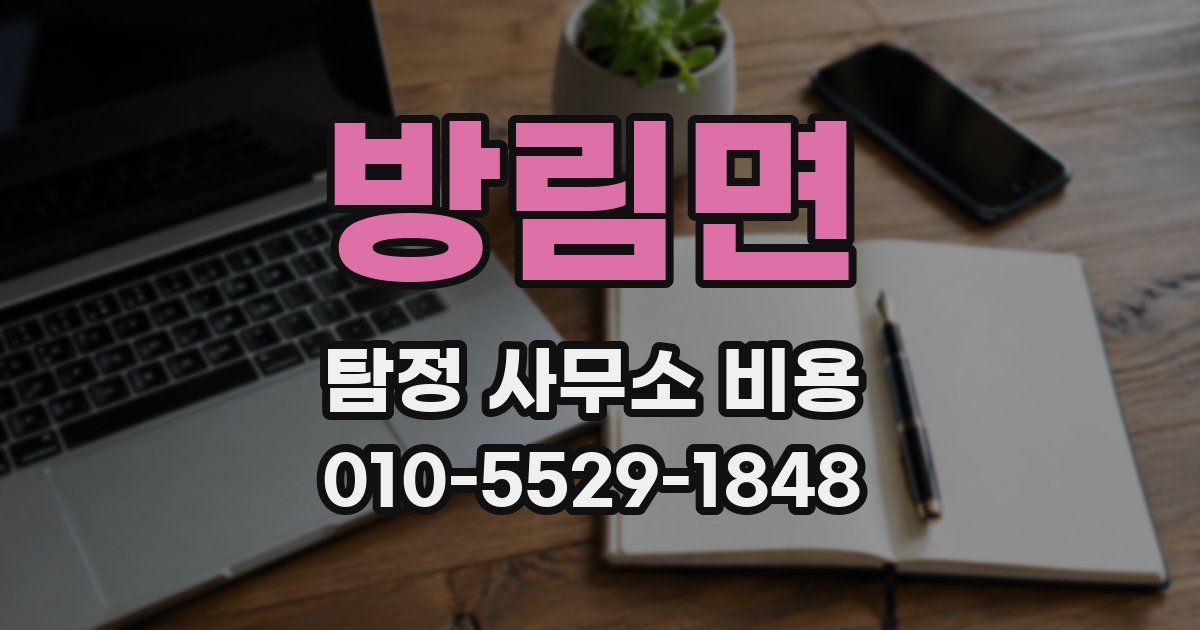 방림면 탐정 사무소 비용