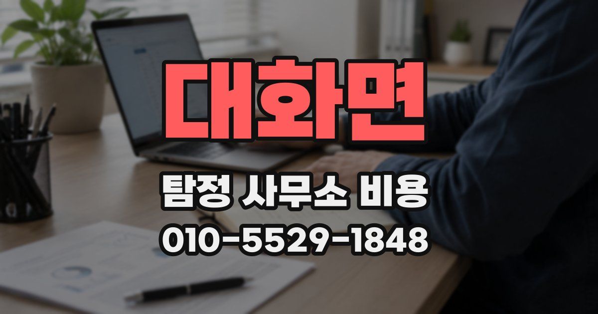 대화면 탐정 사무소 비용