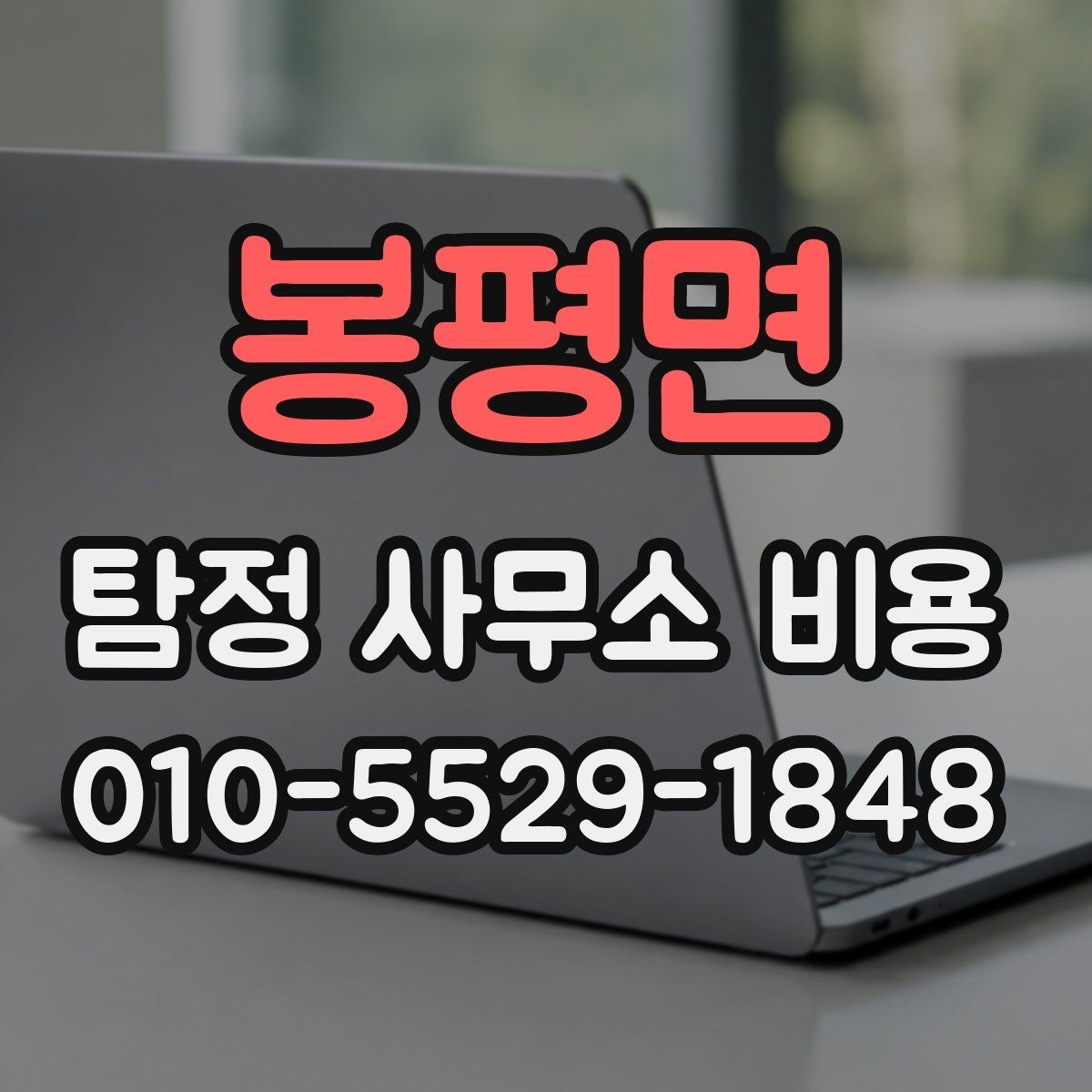봉평면 탐정 사무소 비용 알아볼 때 먼저 확인할 것