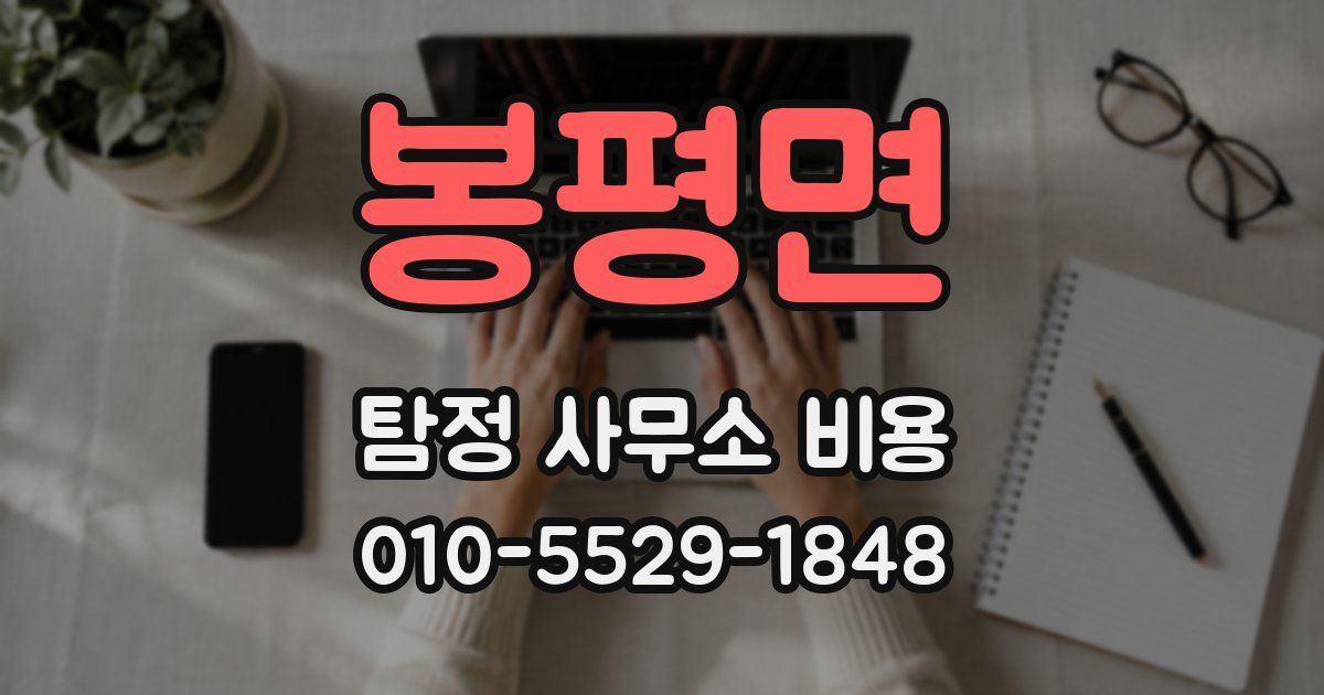 봉평면 탐정 사무소 비용