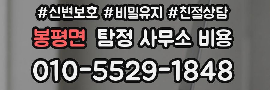 봉평면 탐정 사무소 비용