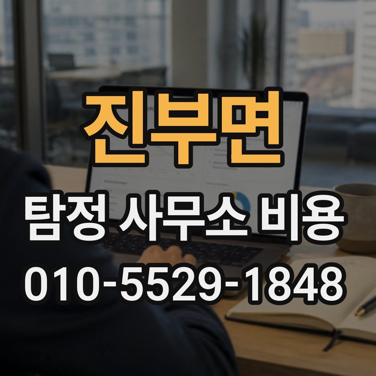 진부면 탐정 사무소 비용