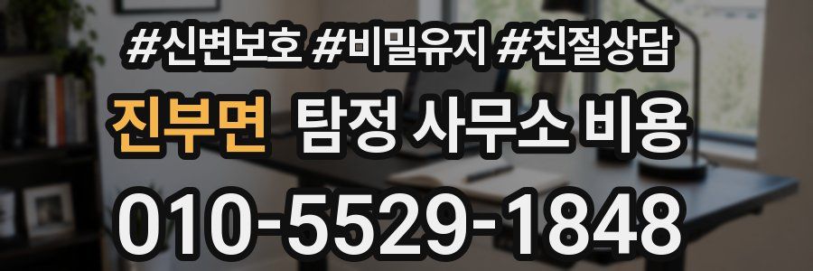 진부면 탐정 사무소 비용