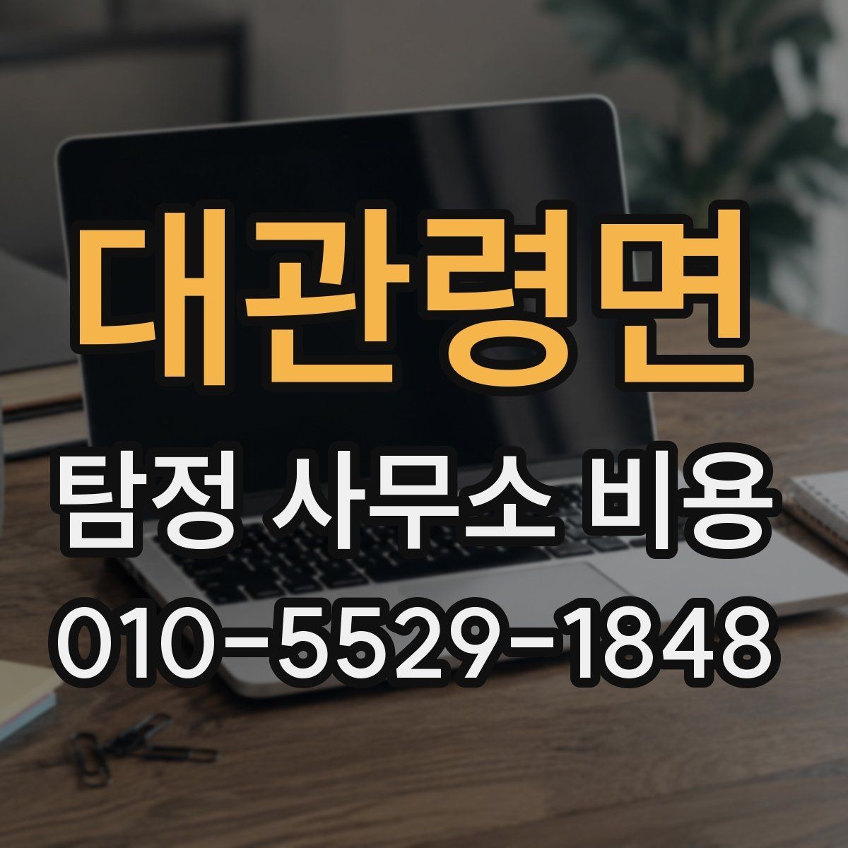 대관령면 탐정 사무소 비용 확인 시 주의할 사항