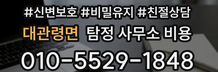 대관령면 탐정 사무소 비용