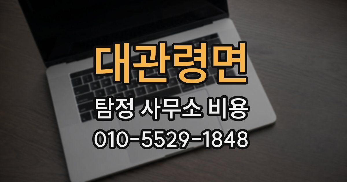 대관령면 탐정 사무소 비용