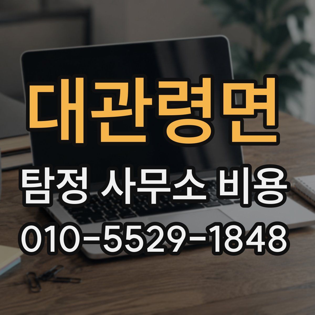 대관령면 탐정 사무소 비용