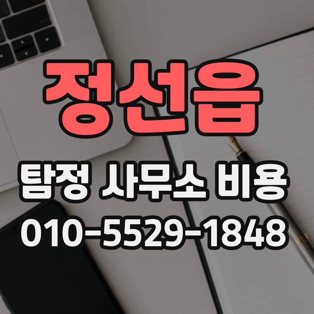 정선읍 탐정 사무소 비용
