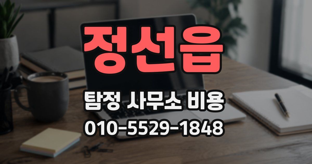 정선읍 탐정 사무소 비용