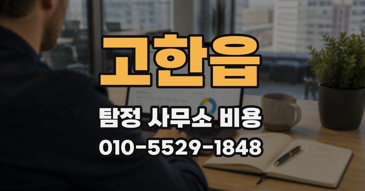 고한읍 탐정 사무소 비용