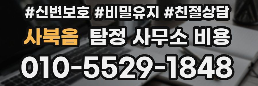 사북읍 탐정 사무소 비용