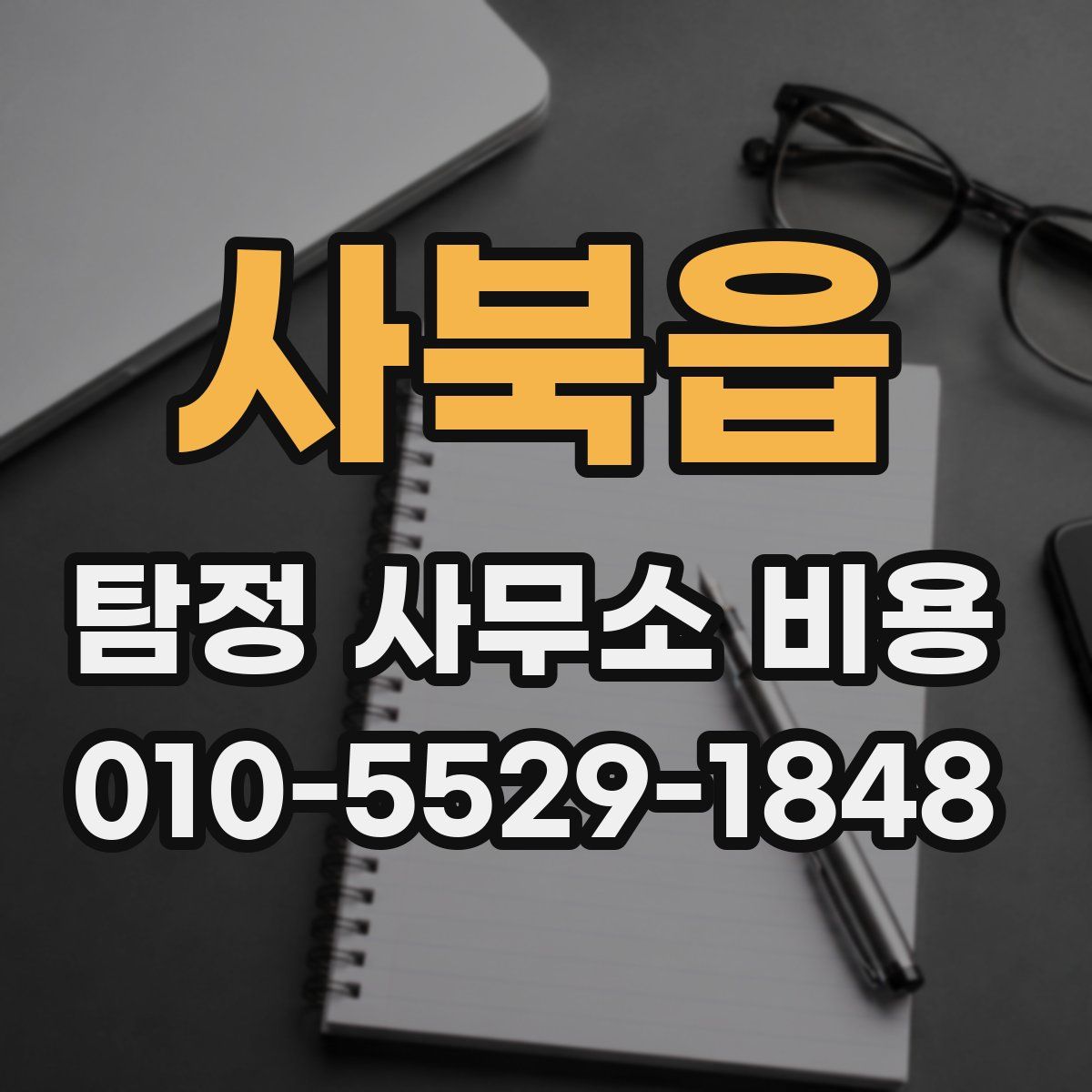 사북읍 탐정 사무소 비용