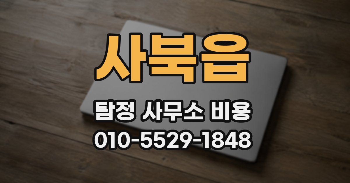 사북읍 탐정 사무소 비용