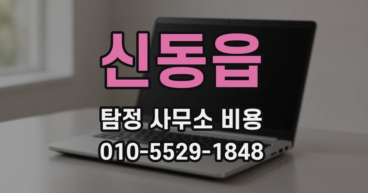 신동읍 탐정 사무소 비용