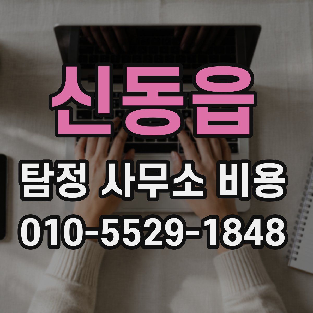 신동읍 탐정 사무소 비용