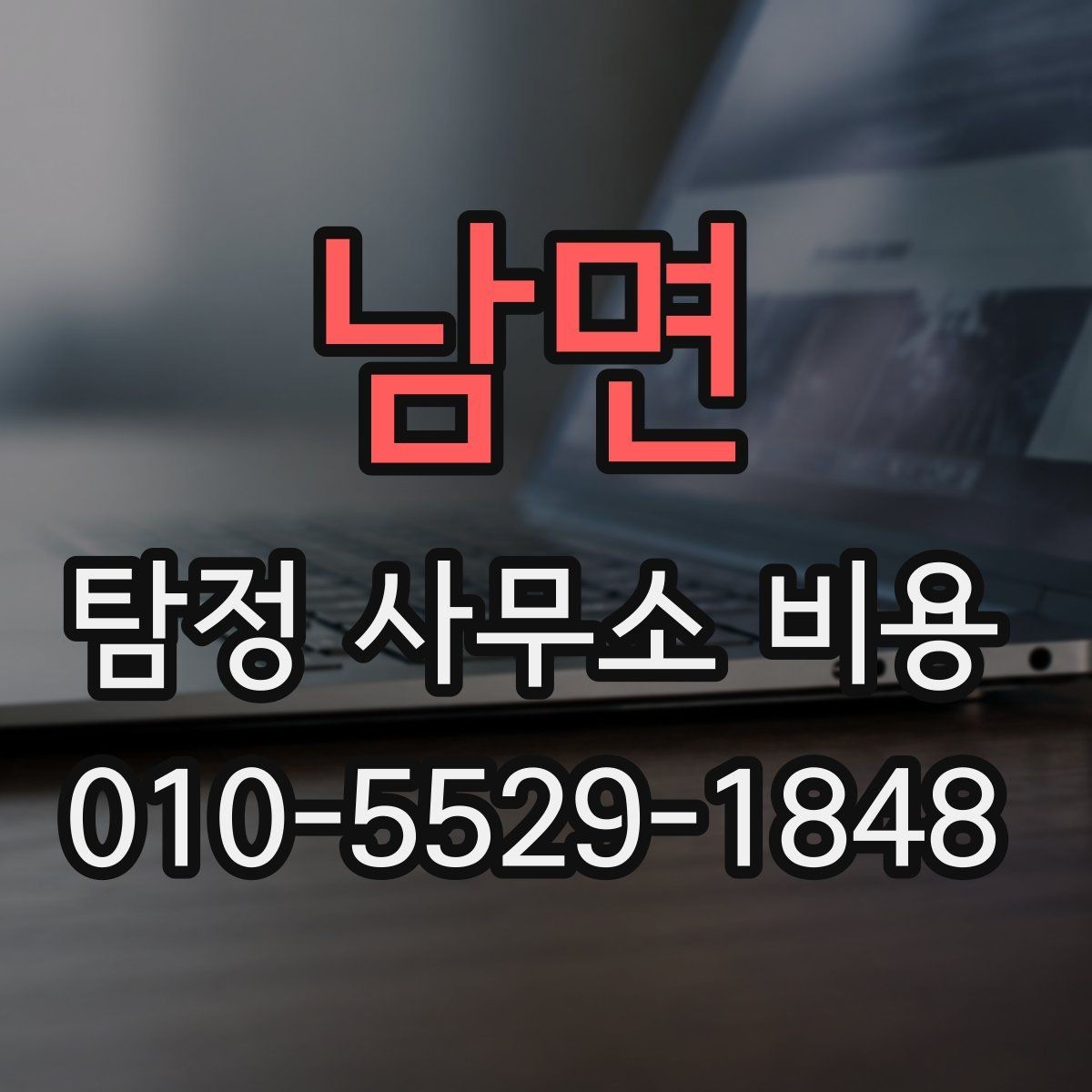 남면 탐정 사무소 비용 안내를 통해 확인하는 계약 조건