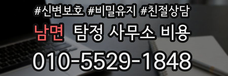남면 탐정 사무소 비용