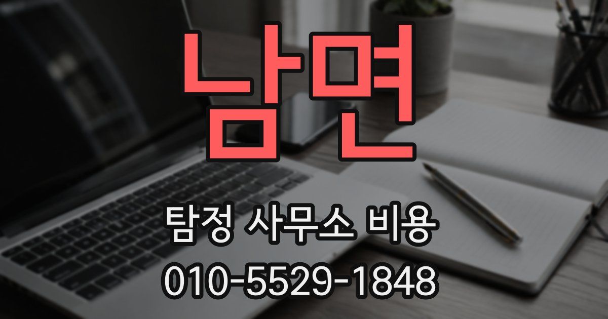 남면 탐정 사무소 비용