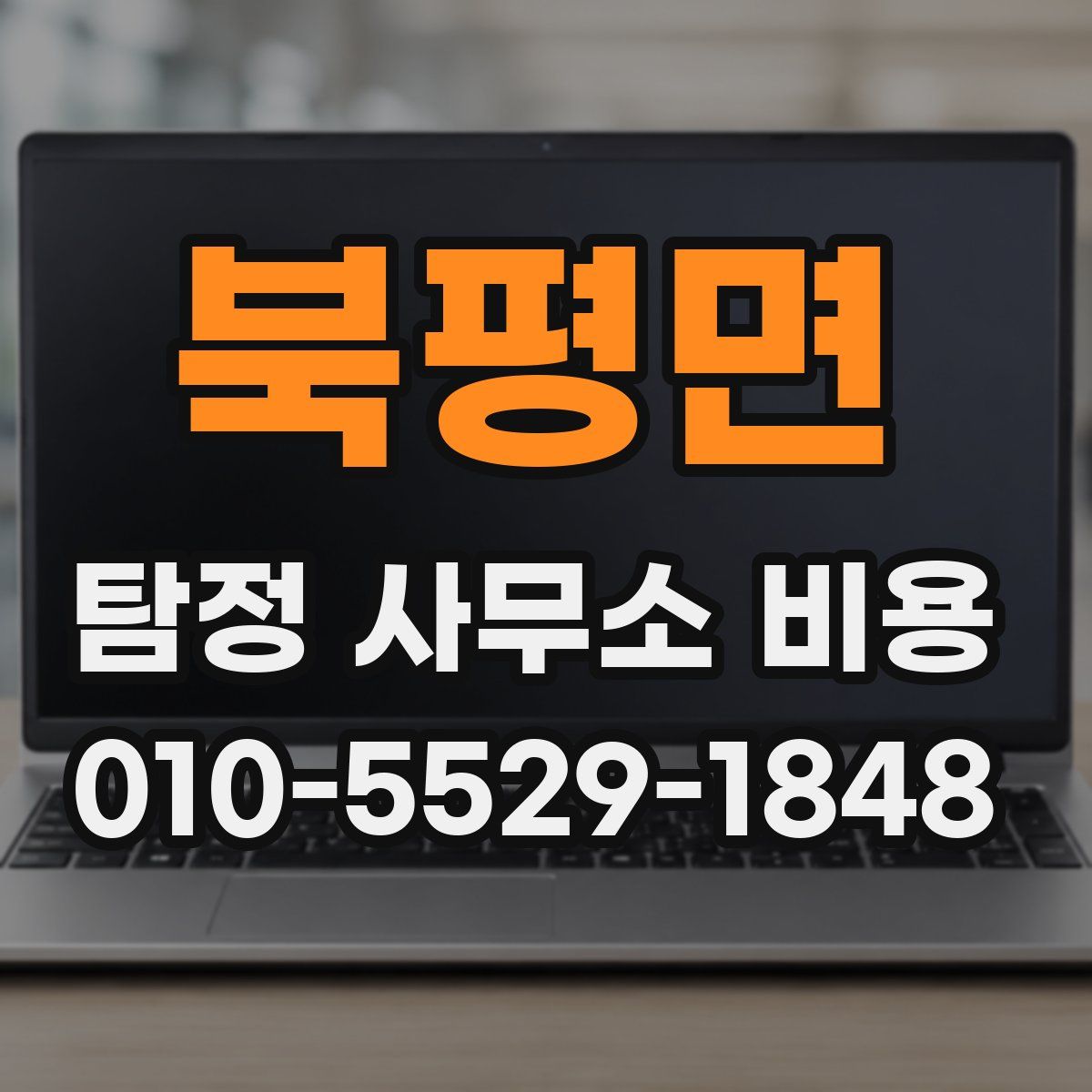 북평면 탐정 사무소 비용