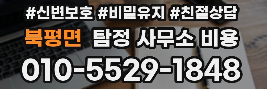 북평면 탐정 사무소 비용