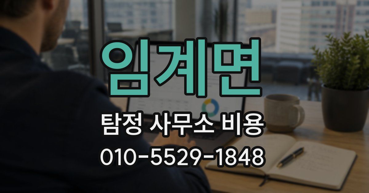 임계면 탐정 사무소 비용