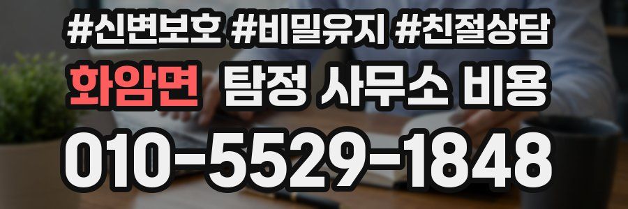 화암면 탐정 사무소 비용