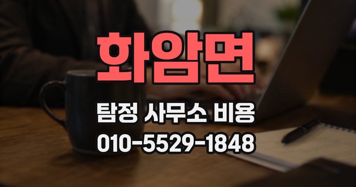화암면 탐정 사무소 비용