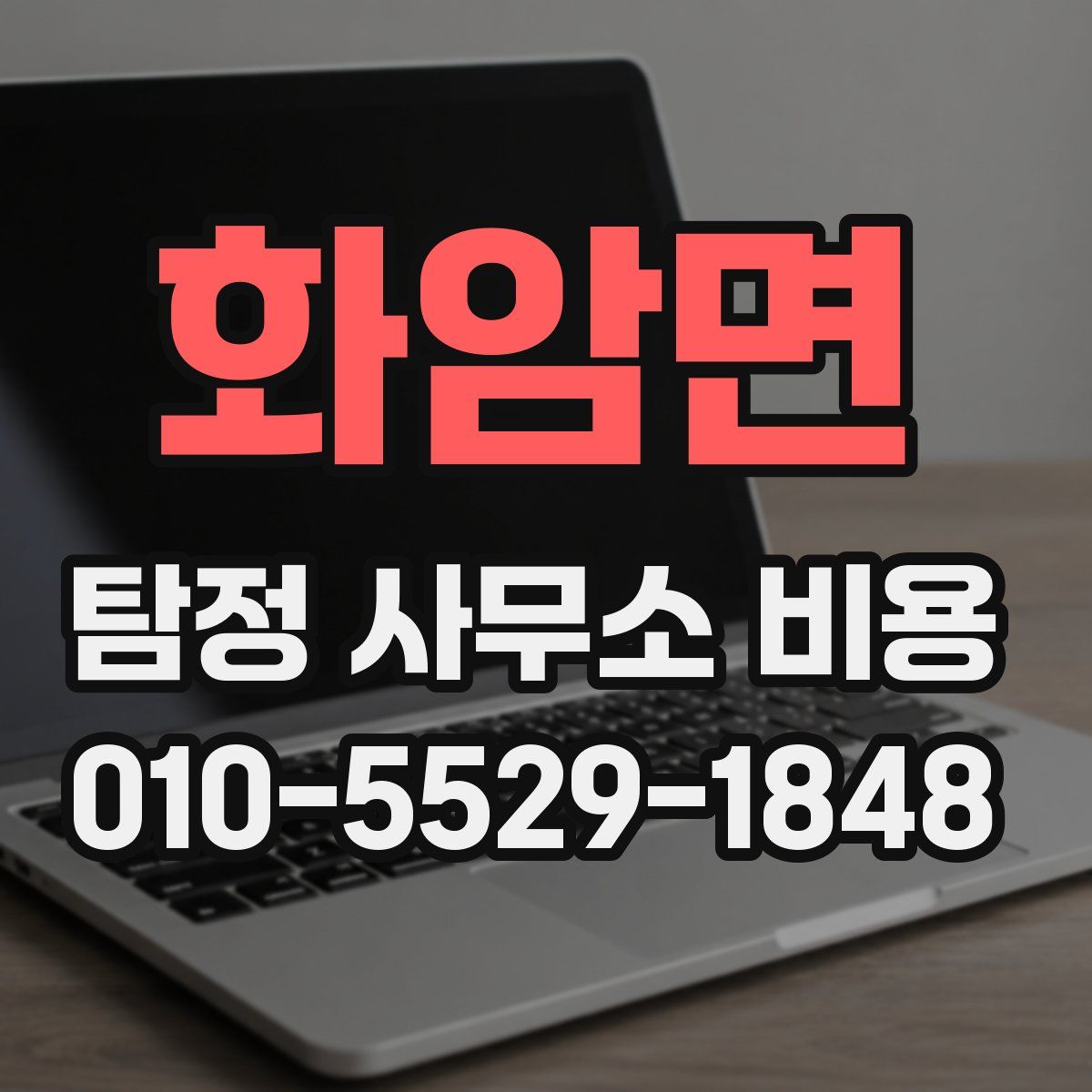 화암면 탐정 사무소 비용