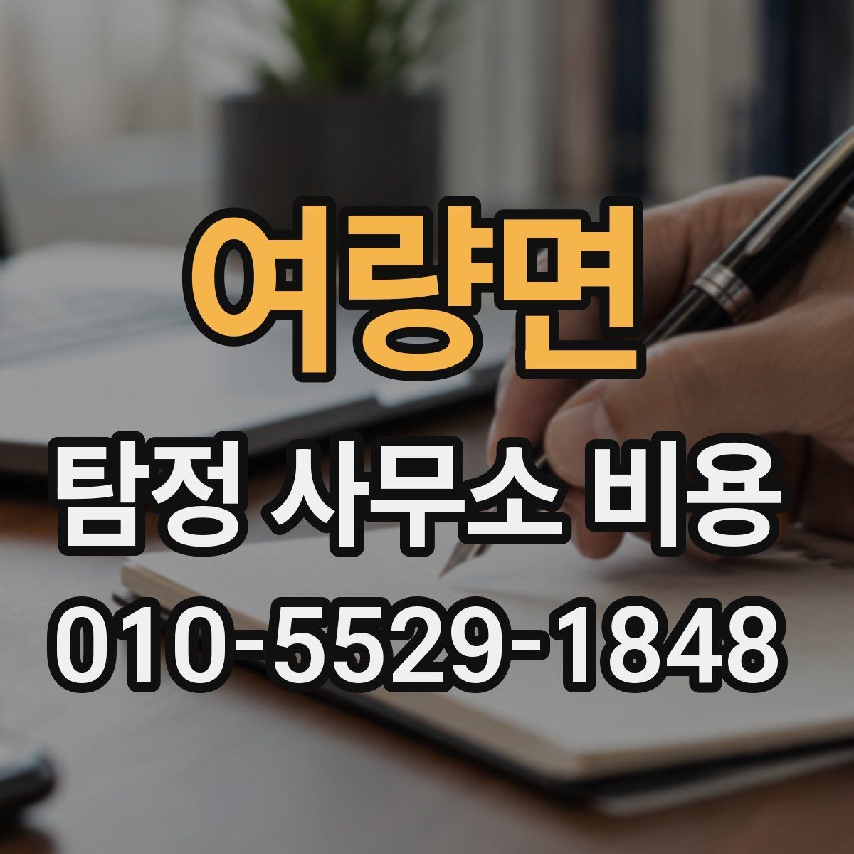 여량면 탐정 사무소 비용 상담 후 결정 전 살펴볼 항목