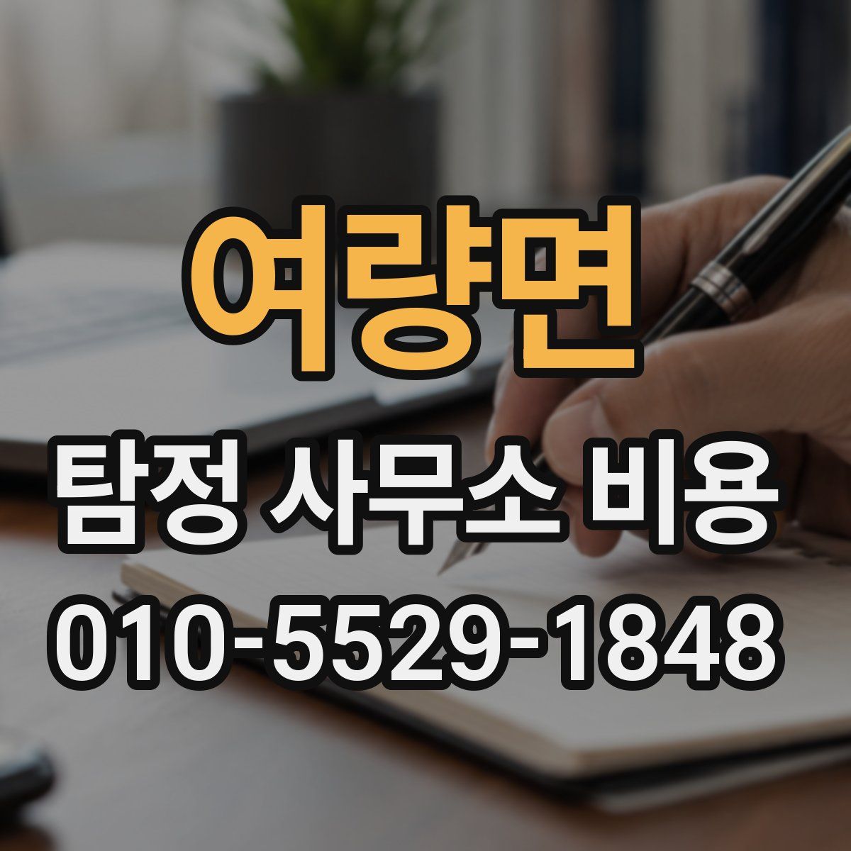 여량면 탐정 사무소 비용