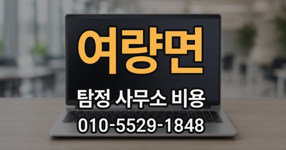 여량면 탐정 사무소 비용