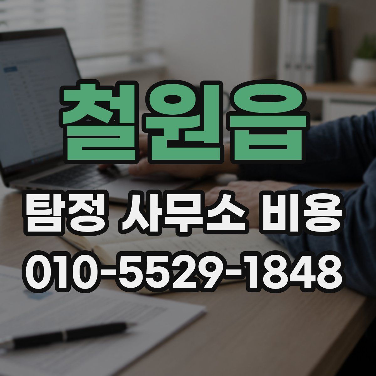 철원읍 탐정 사무소 비용