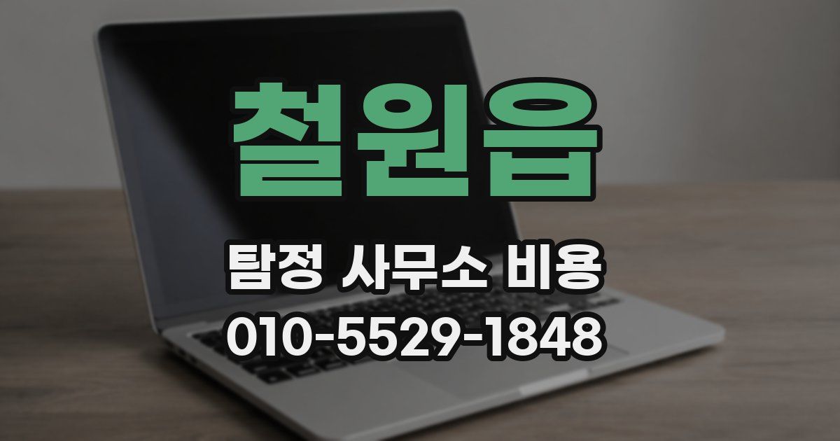 철원읍 탐정 사무소 비용