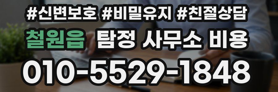 철원읍 탐정 사무소 비용