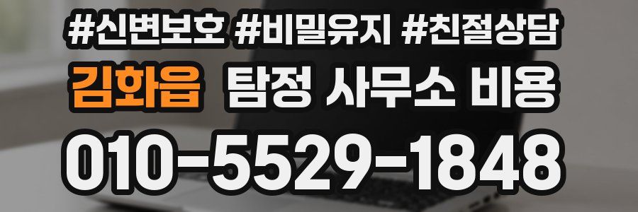 김화읍 탐정 사무소 비용