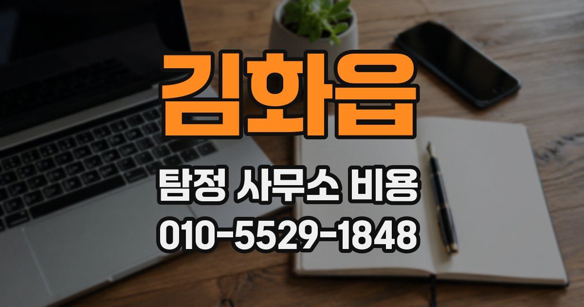 김화읍 탐정 사무소 비용