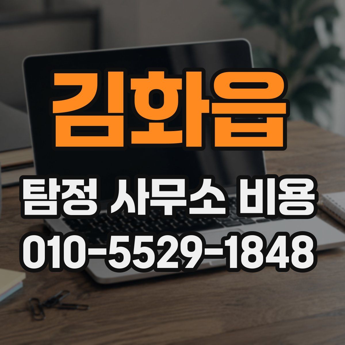 김화읍 탐정 사무소 비용