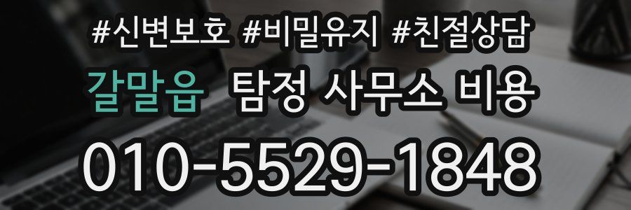 갈말읍 탐정 사무소 비용