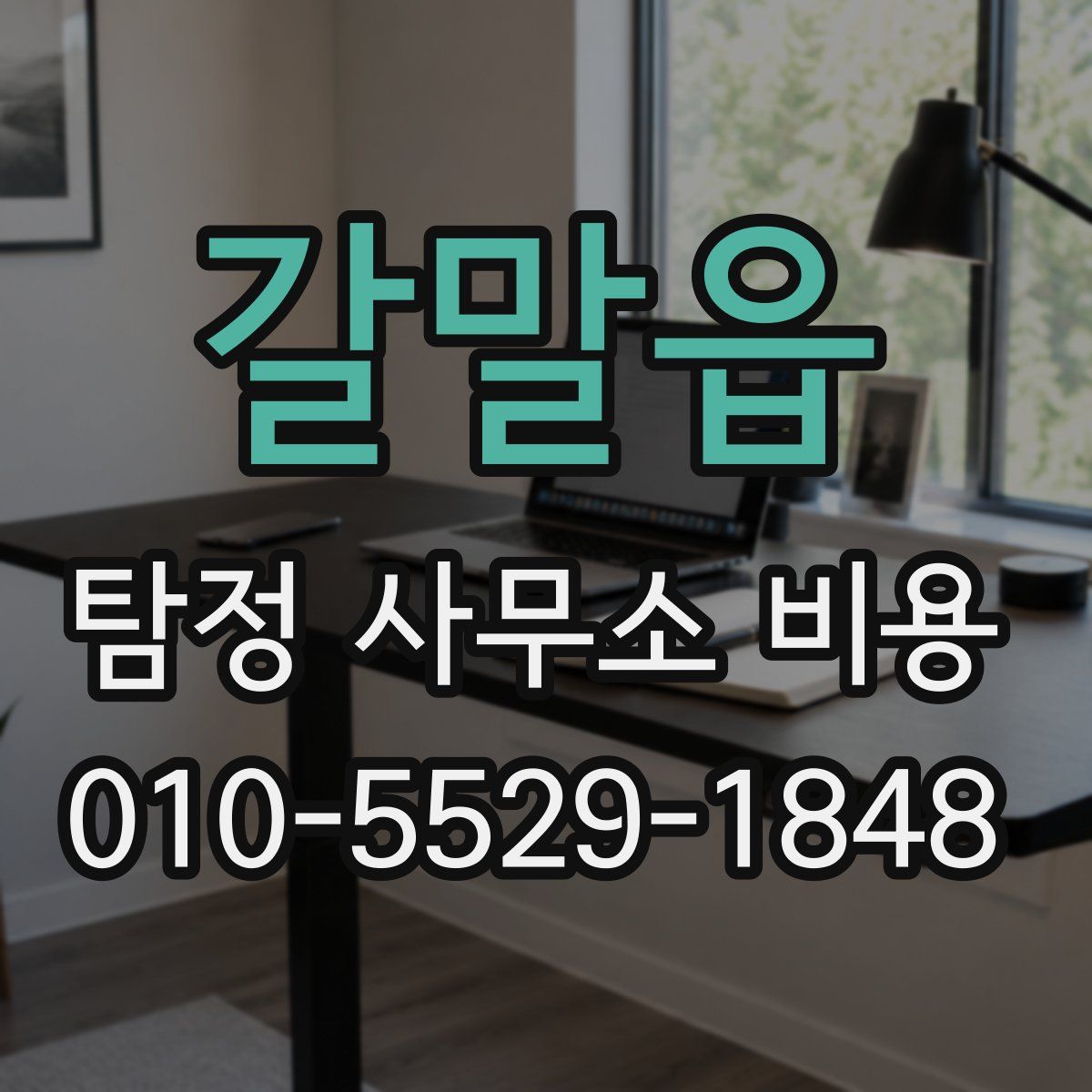 갈말읍 탐정 사무소 비용