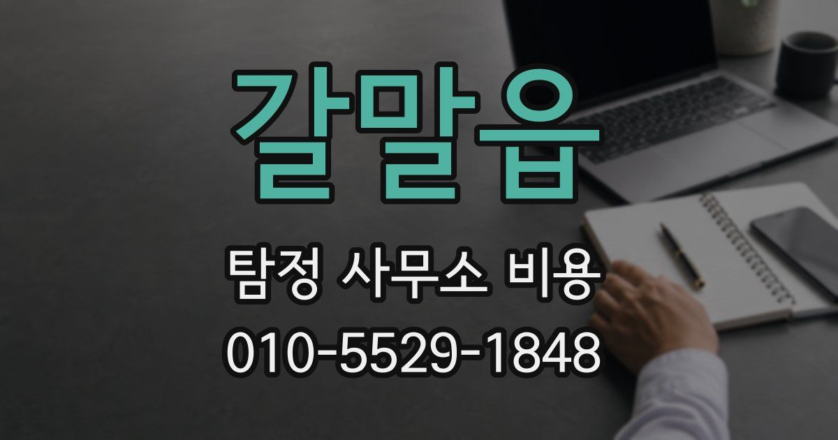 갈말읍 탐정 사무소 비용