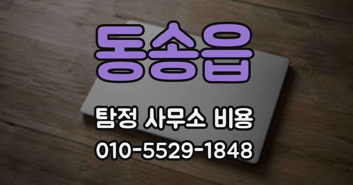 동송읍 탐정 사무소 비용