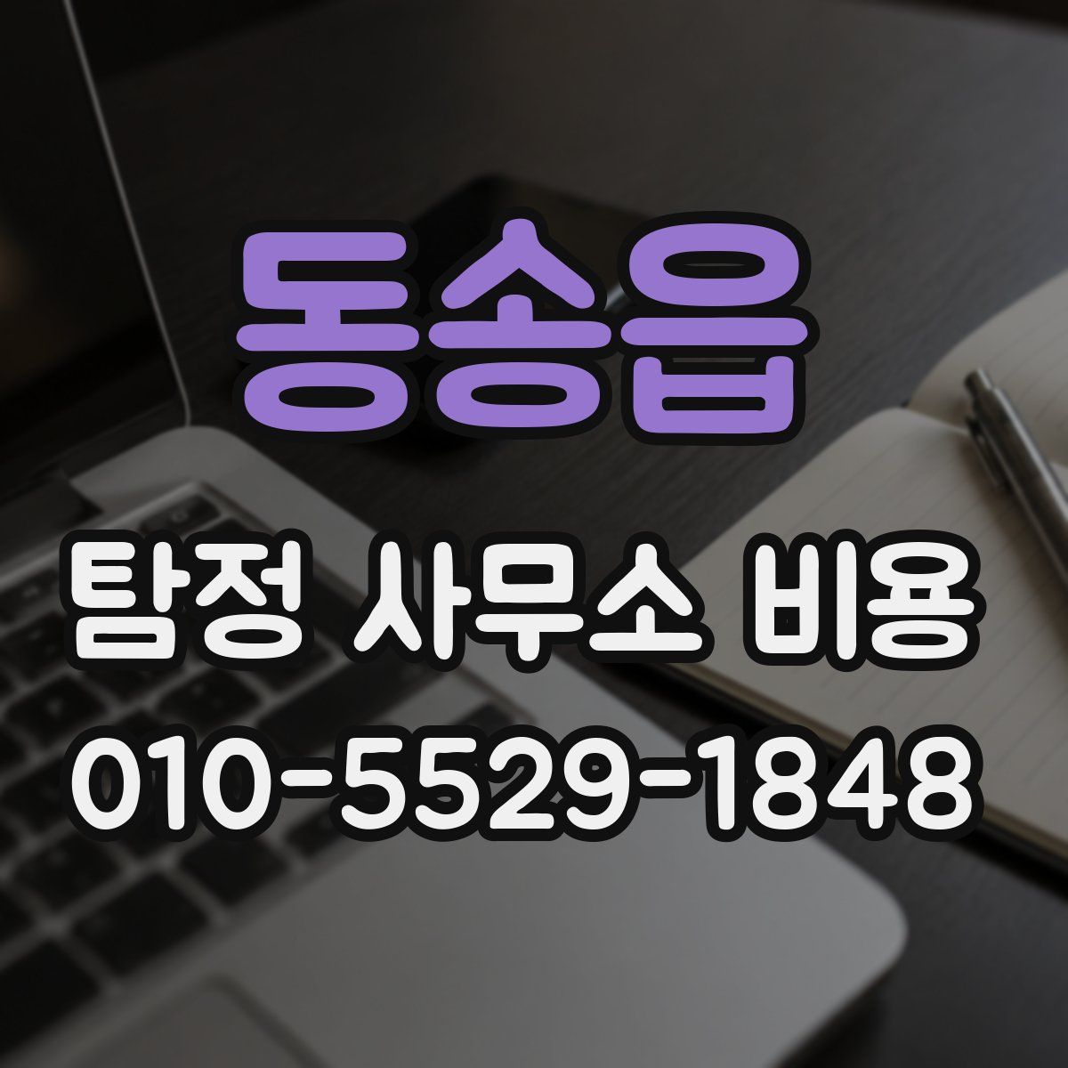 동송읍 탐정 사무소 비용