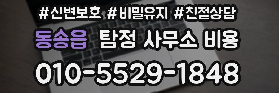 동송읍 탐정 사무소 비용